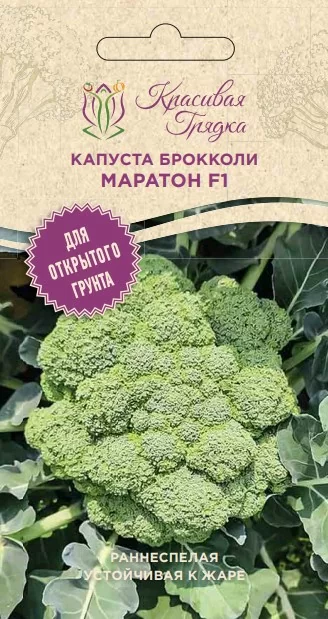 Капуста брокколи Маратон F1 (Красивая Грядка)