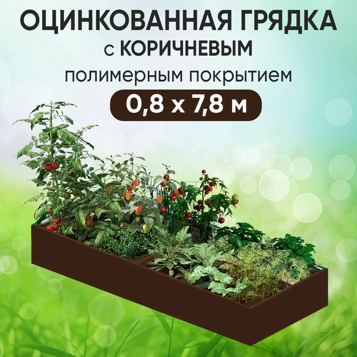 Грядка коричневая (0,8 х 7,8)