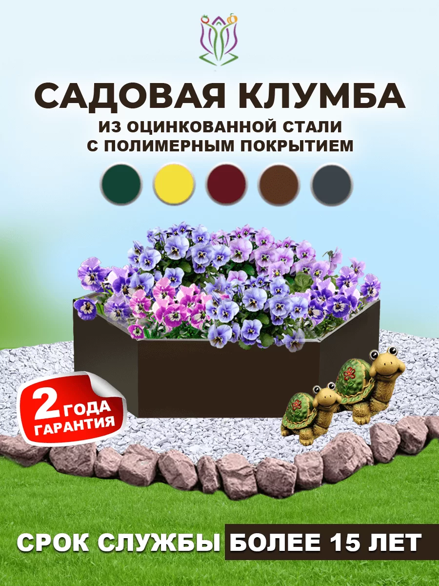 Клумбы шестигранные с полимерным покрытием