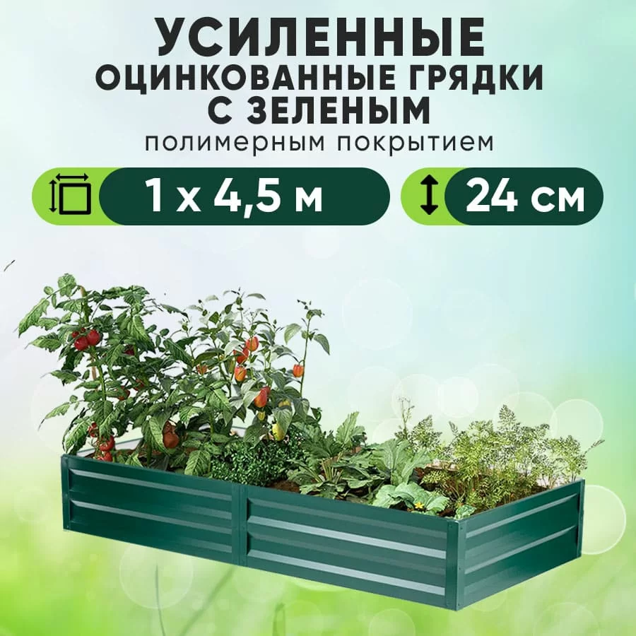 Зеленая усиленная грядка (1 х 4,5)