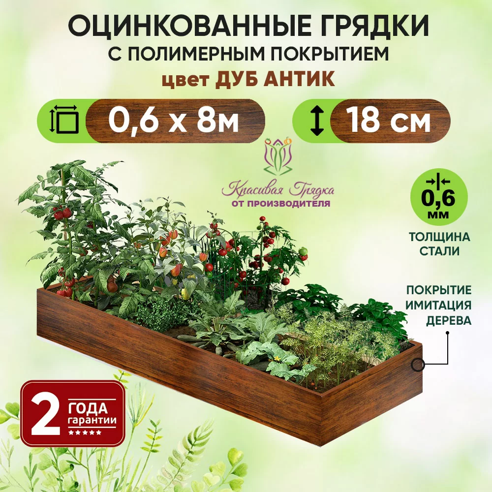 Грядка Дуб Антик (0,6 х 8)