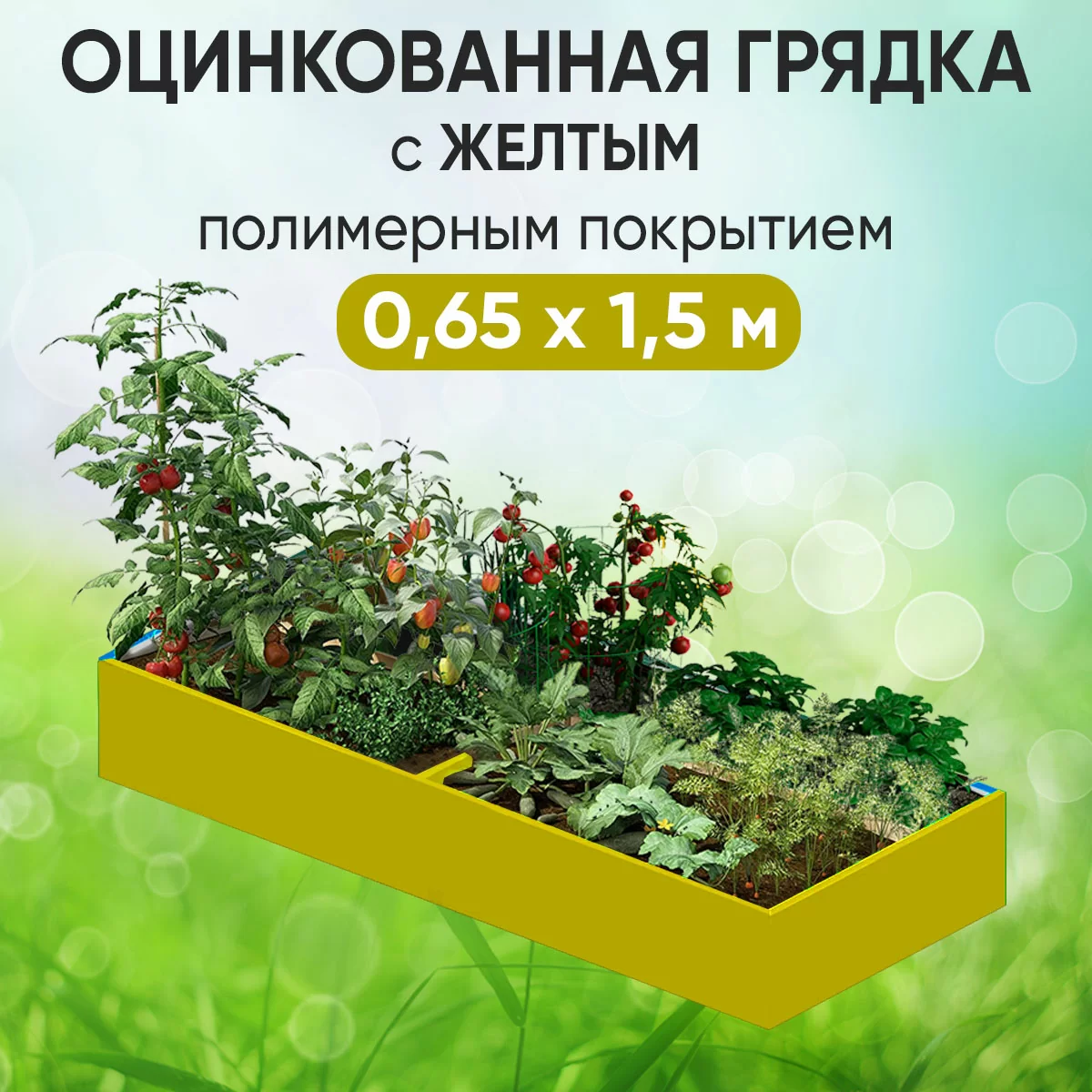 Грядка желтая (0,65 х 1,5)