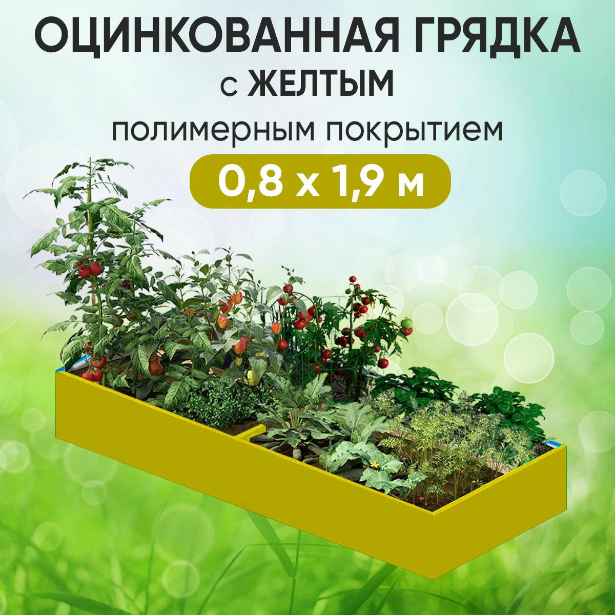 Грядка желтая (0,8 х 1,9)