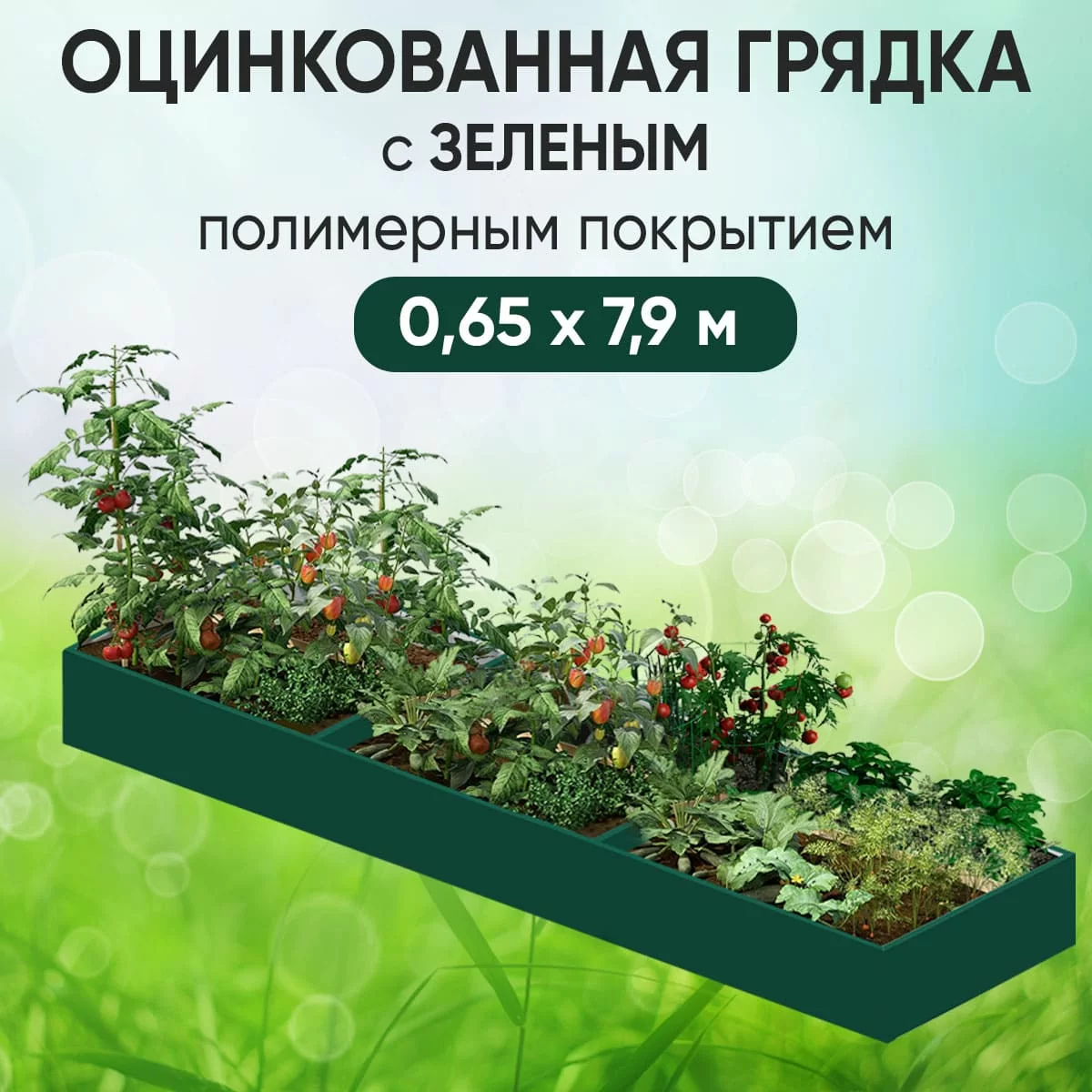 Грядка зеленая (0,65 х 7,9)