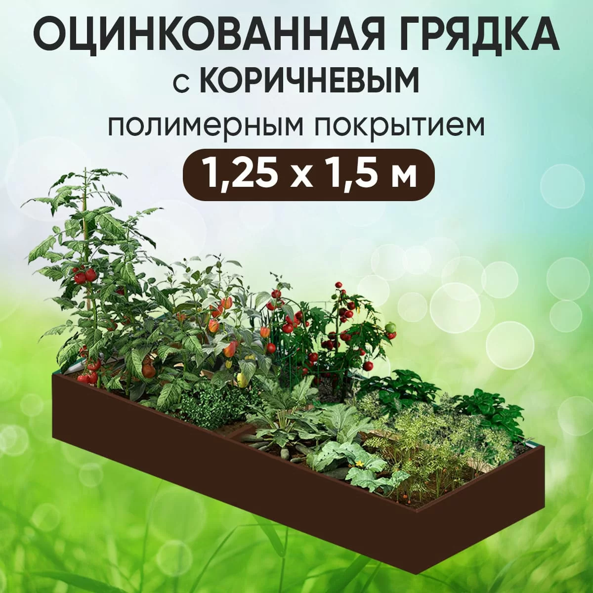 Грядка коричневая (1,25 х 1,5)