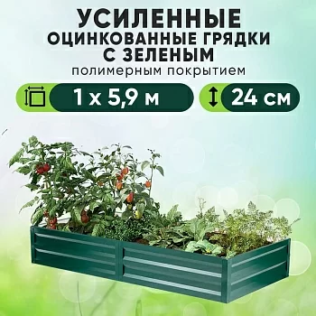 Зеленая усиленная грядка (1 х 5,9)