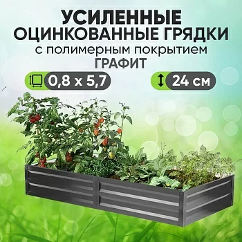 Усиленная грядка Графит (0,8 х 5,7)