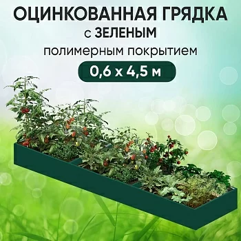 Грядка зеленая (0,6 х 4,5)